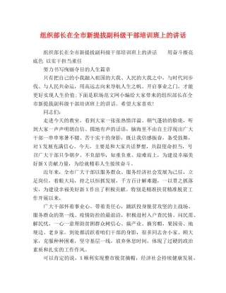 组织部长在全市新提拔副科级干部培训班上的讲话 