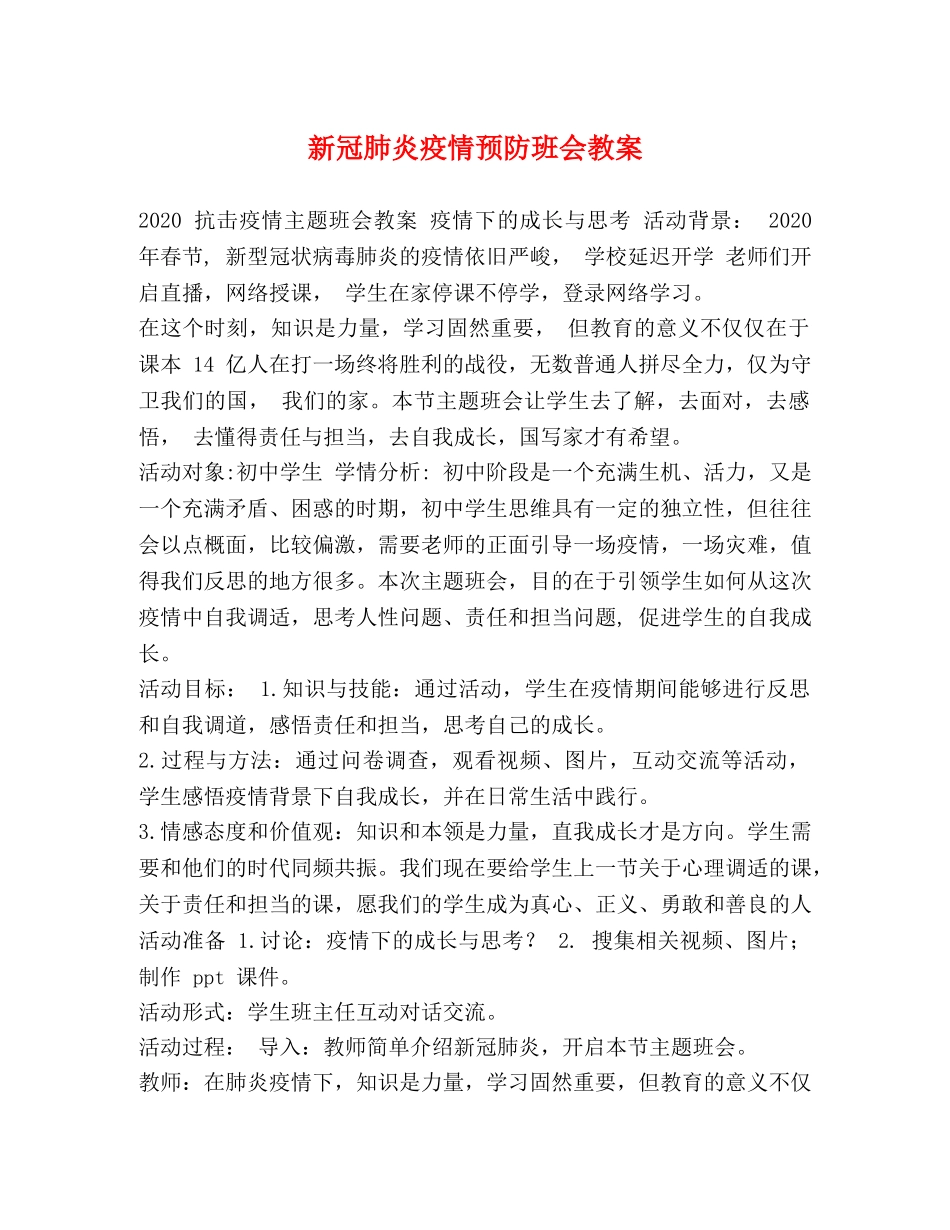 新冠肺炎疫情预防班会教案 _第1页