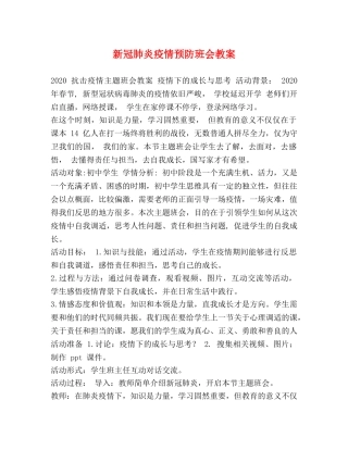 新冠肺炎疫情预防班会教案 