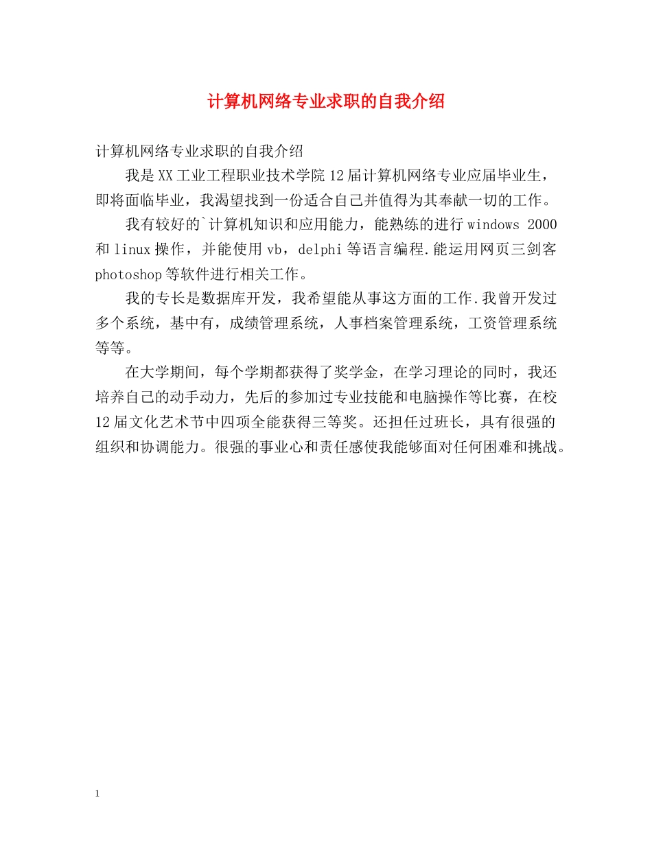 计算机网络专业求职的自我介绍2 _第1页