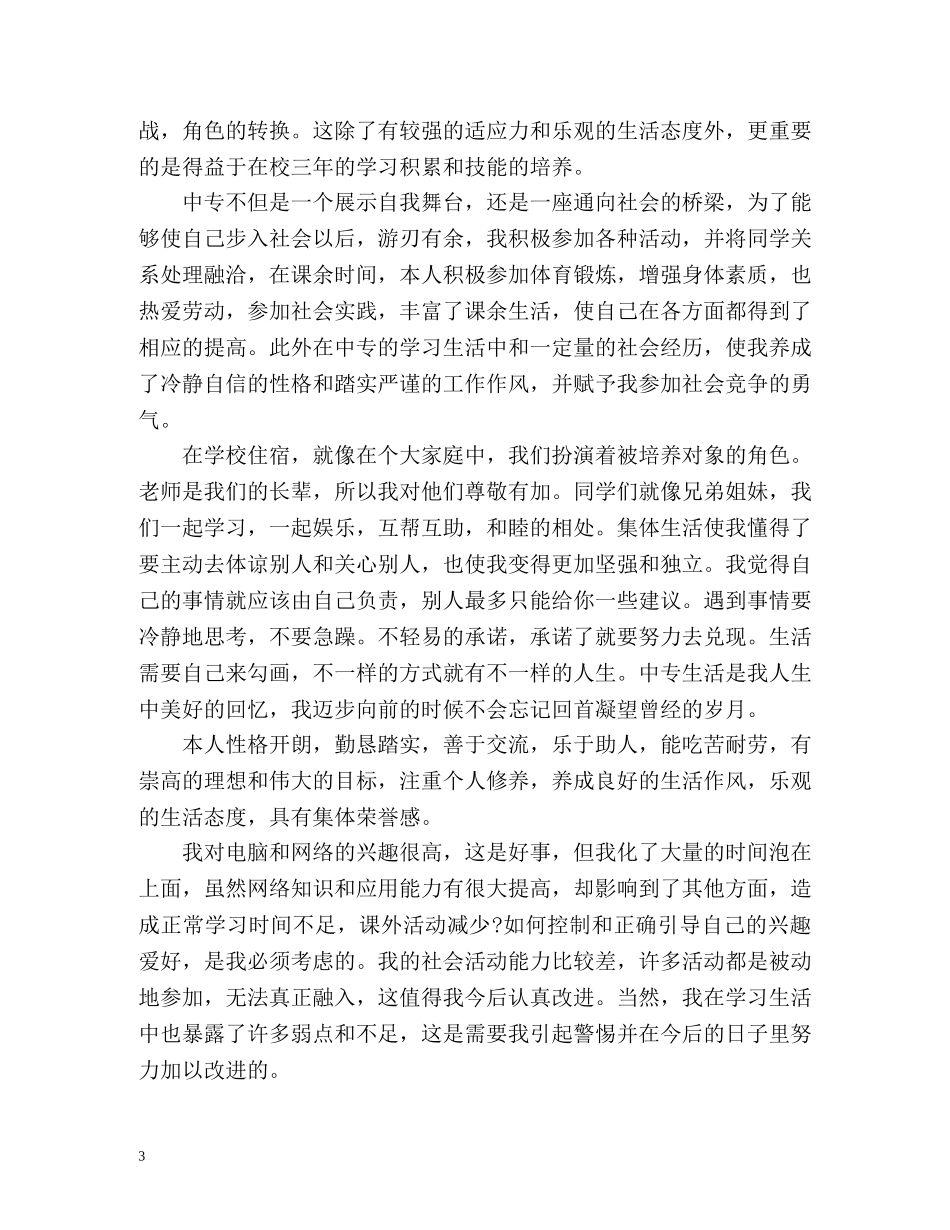 中专毕业生自我介绍 _第3页
