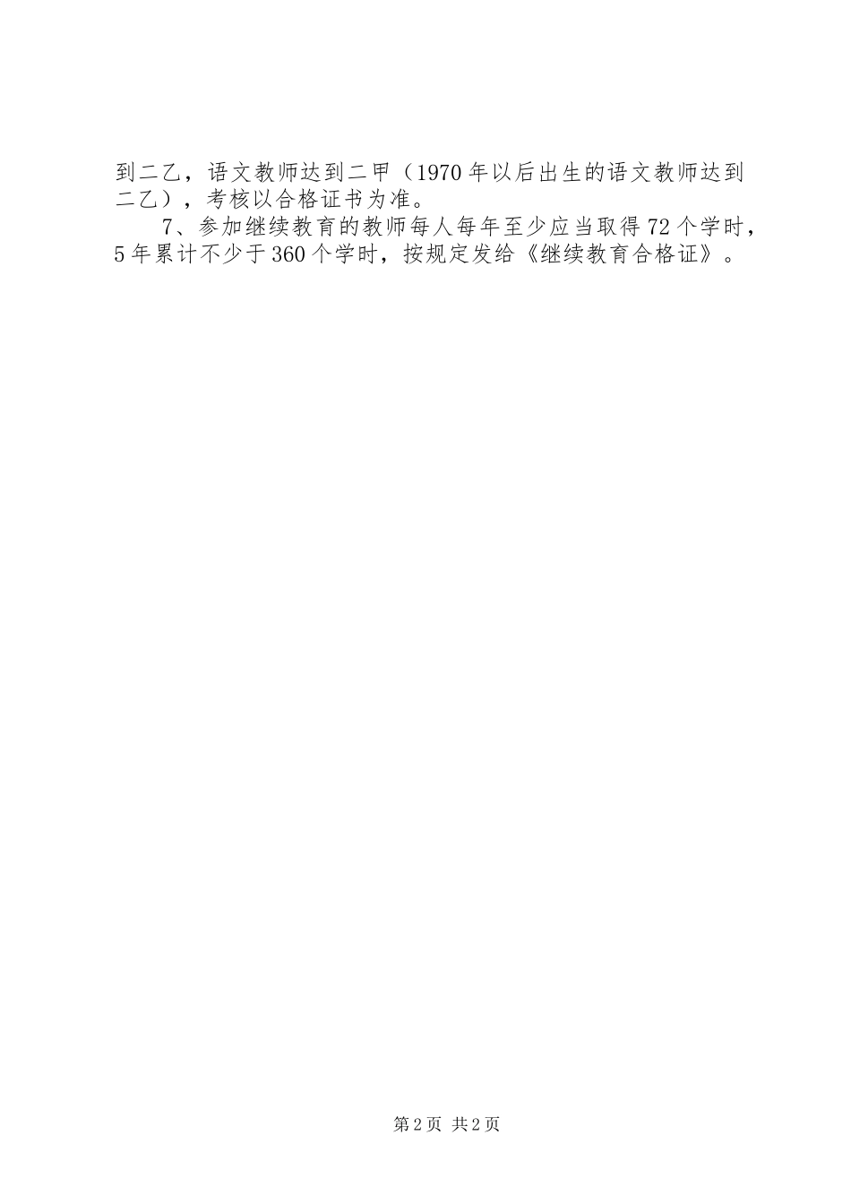 民族中学教师继续教育管理制度_第2页