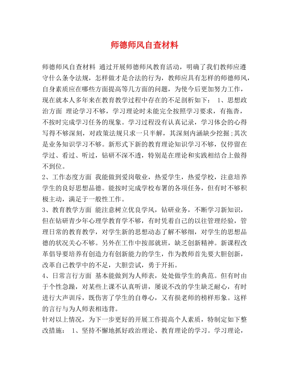 师德师风自查材料 _第1页