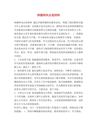 师德师风自查材料 