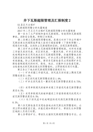 井下瓦斯超限管理及汇报制度2