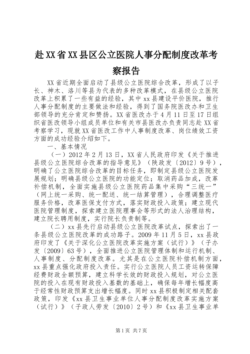 赴XX省XX县区公立医院人事分配制度改革考察报告_第1页