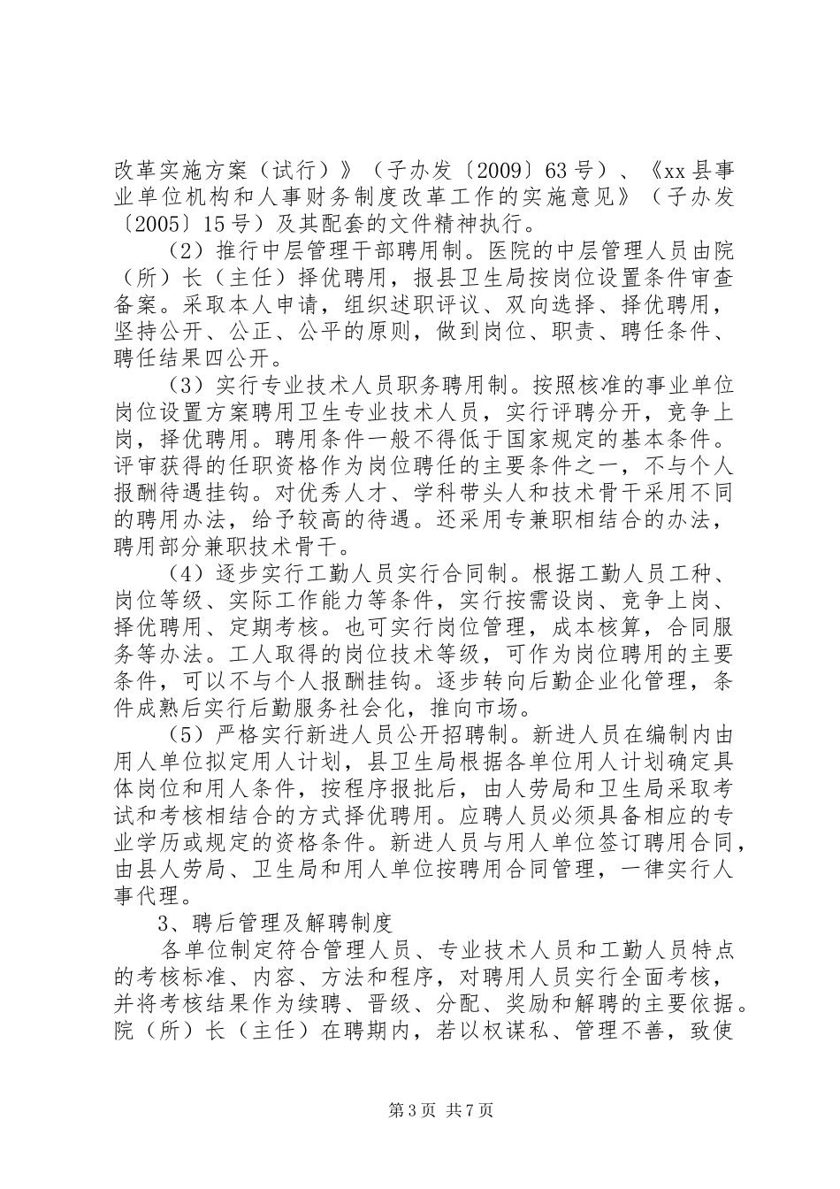 赴XX省XX县区公立医院人事分配制度改革考察报告_第3页