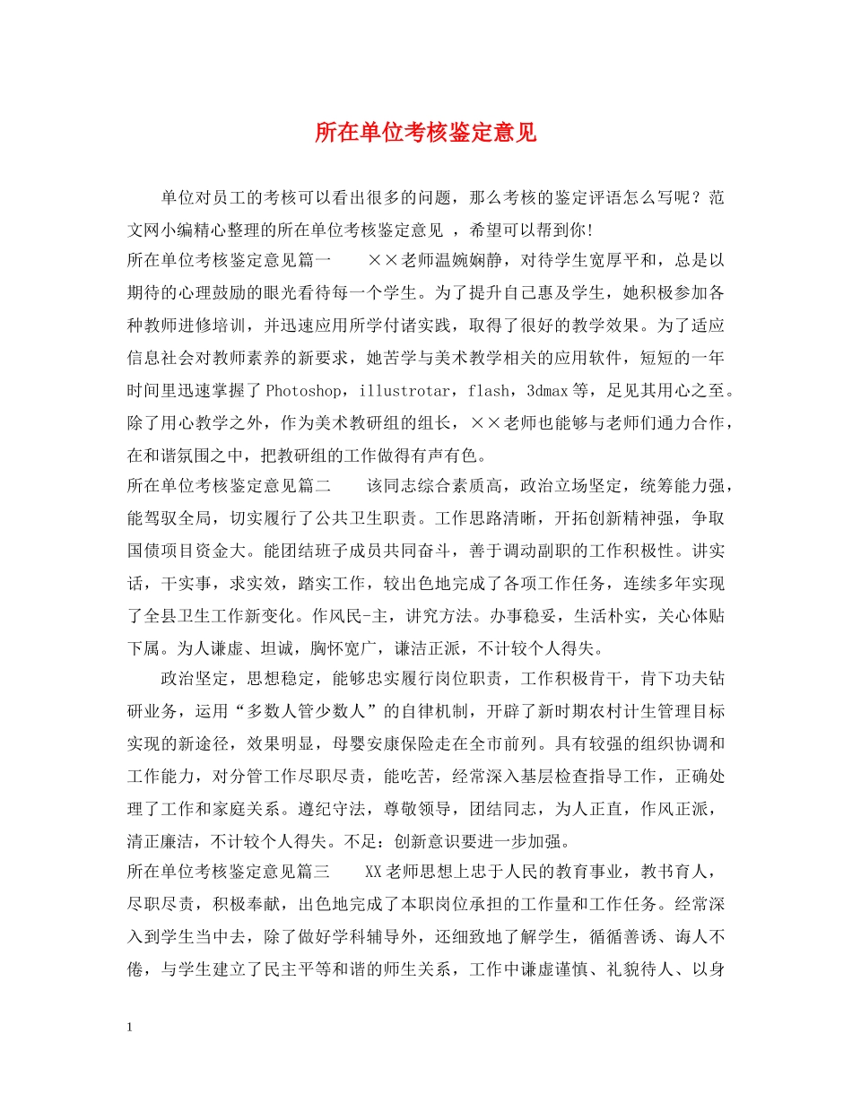 所在单位考核鉴定意见 _第1页