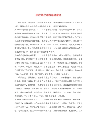 所在单位考核鉴定意见 