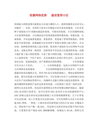 依靠网络优势   建设宽带小区 