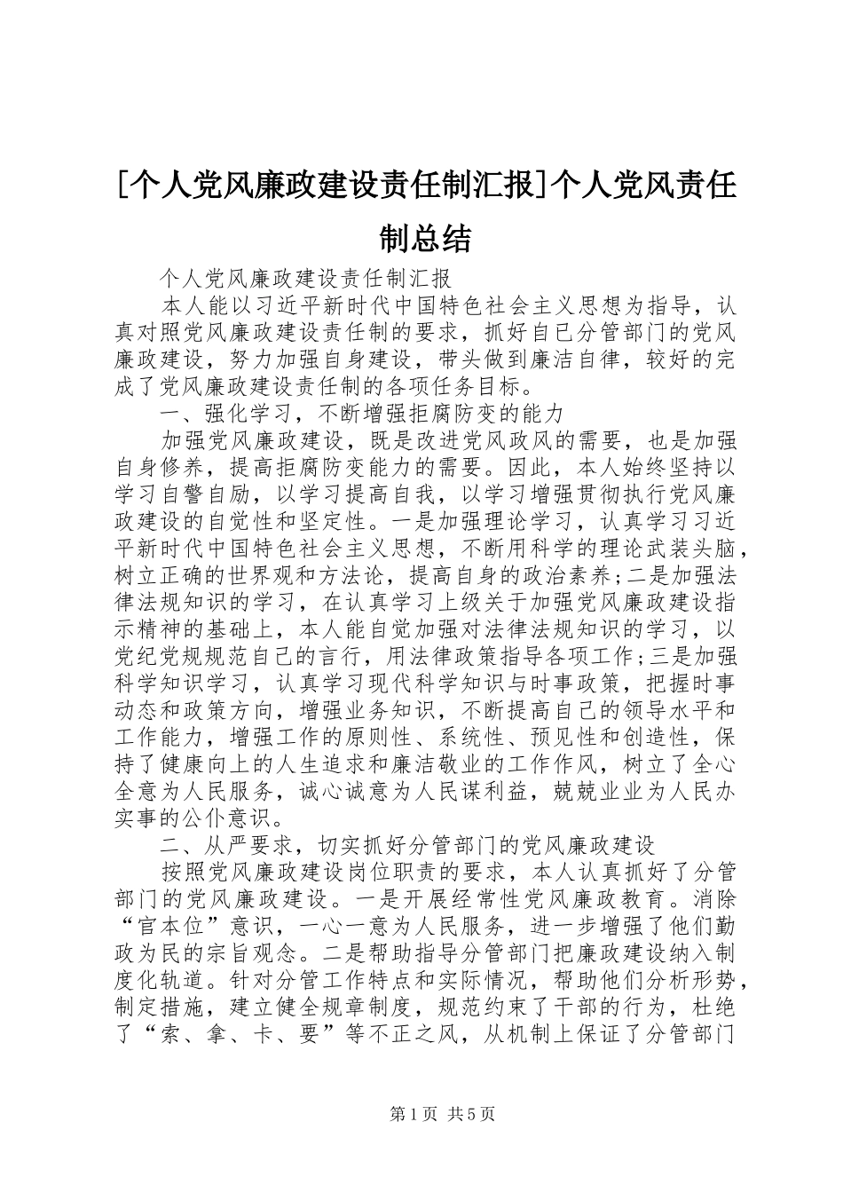 [个人党风廉政建设责任制汇报]个人党风责任制总结_第1页