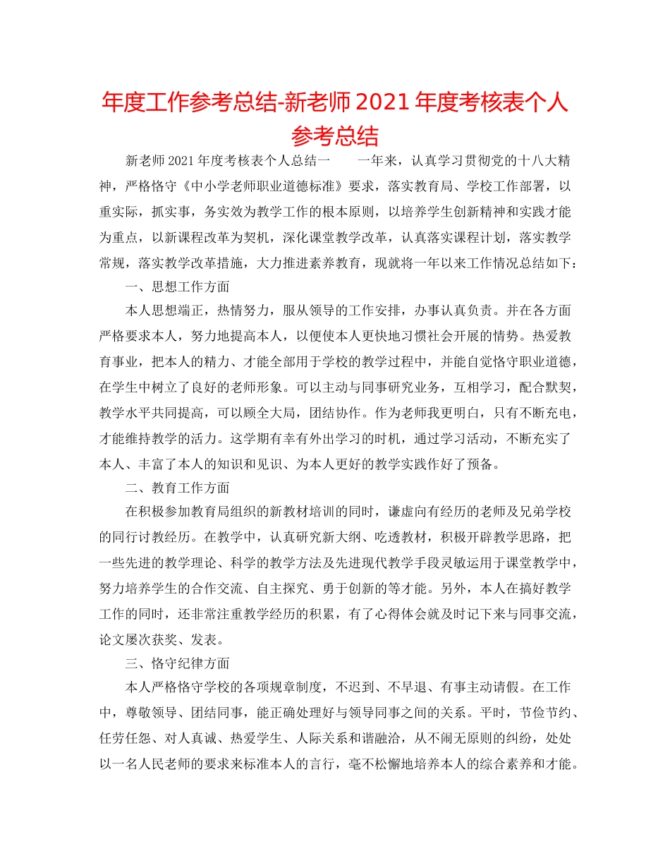 年度工作参考总结-新教师2024年度考核表个人参考总结 _第1页