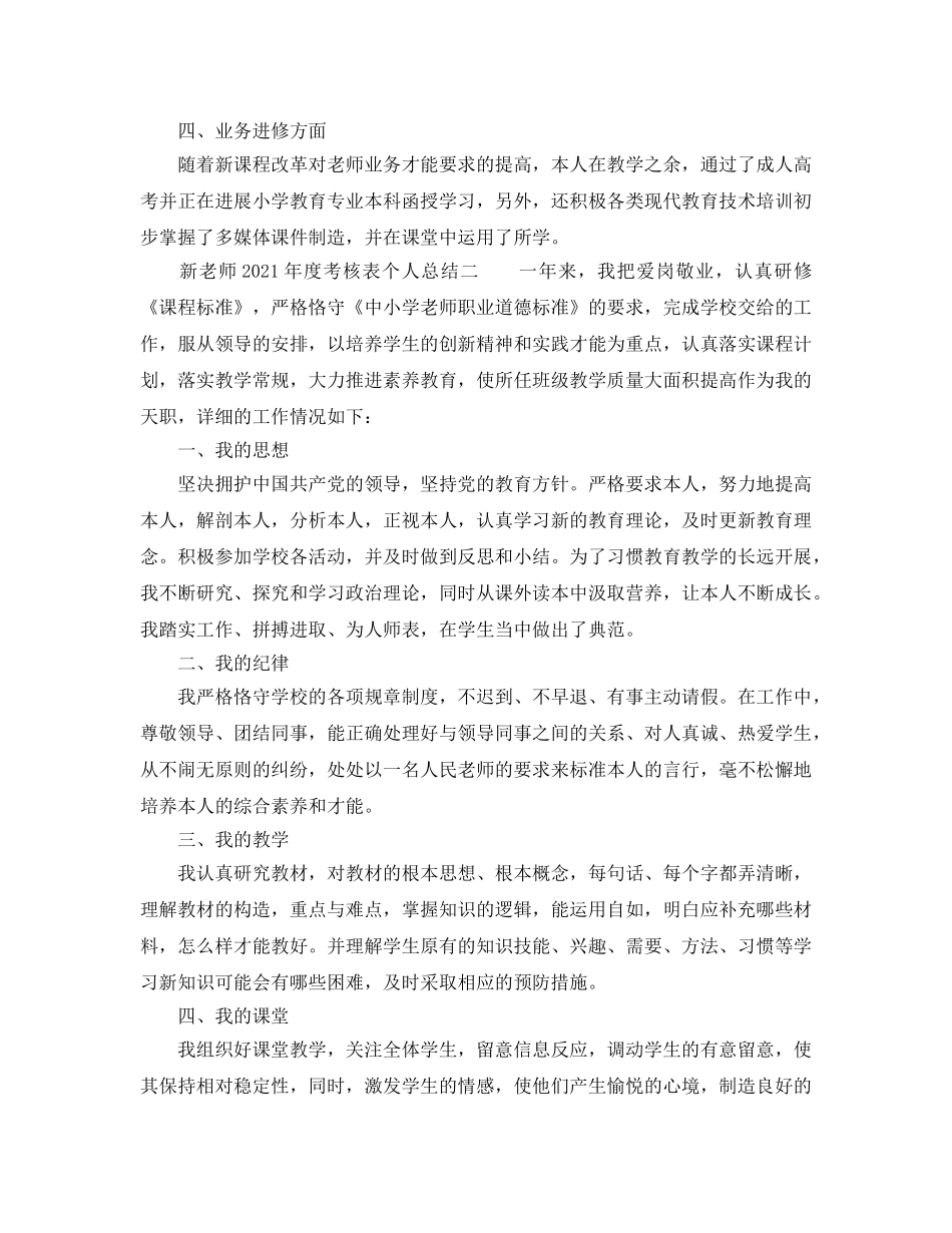 年度工作参考总结-新教师2024年度考核表个人参考总结 _第2页