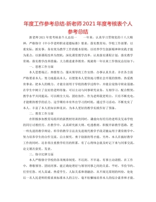 年度工作参考总结-新教师2024年度考核表个人参考总结 