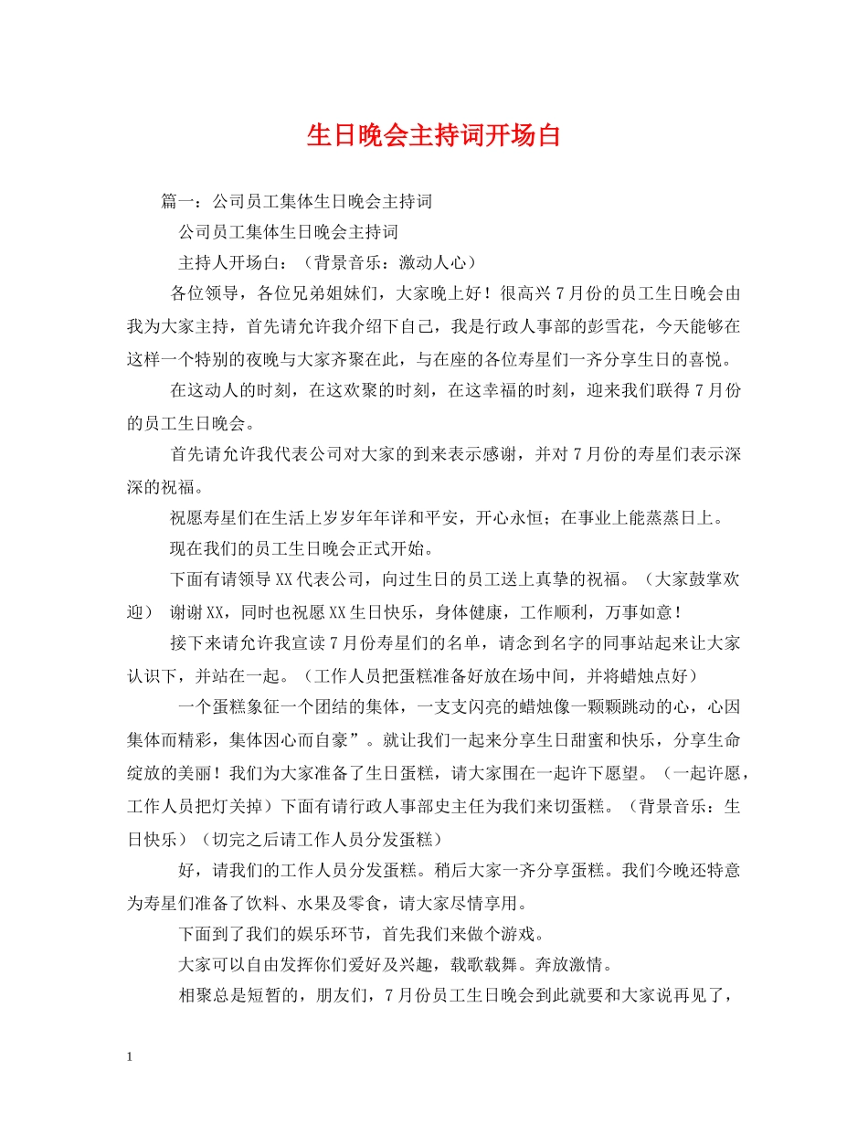 生日晚会主持词开场白 _第1页