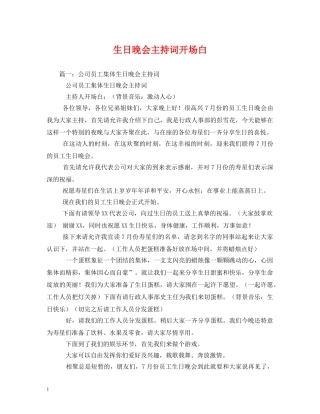 生日晚会主持词开场白 