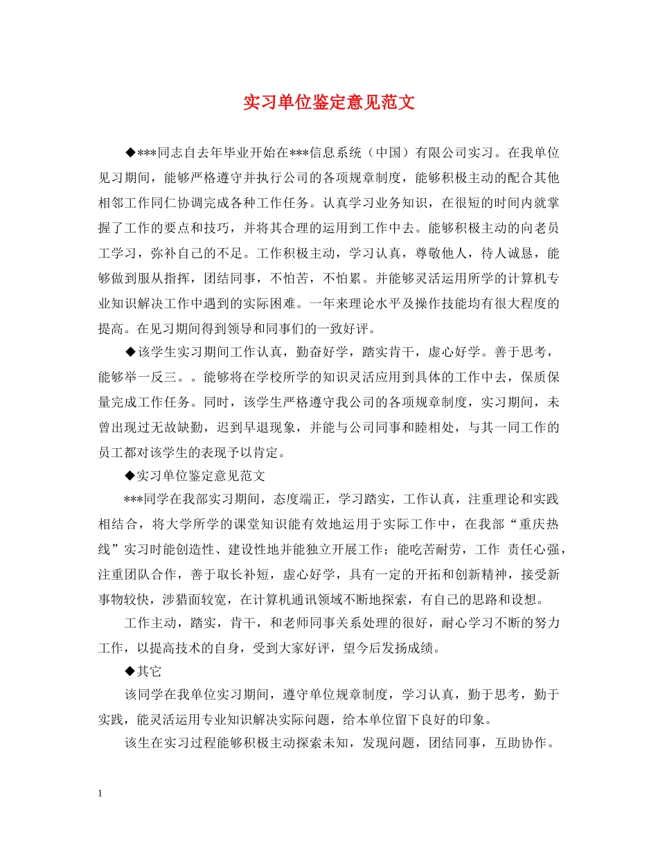 实习单位鉴定意见范文 _第1页