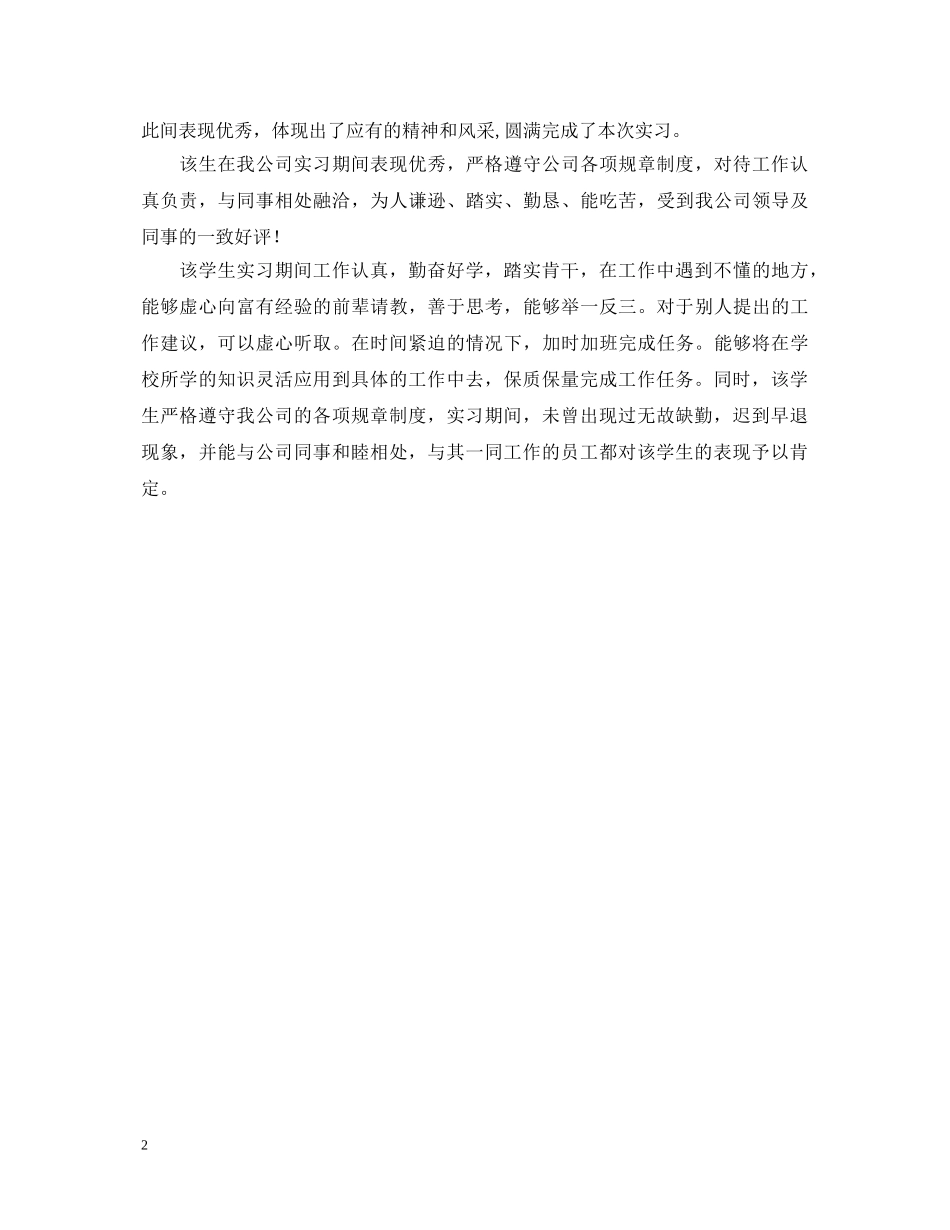 实习单位鉴定意见范文 _第2页