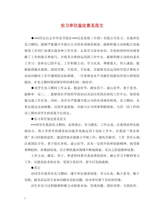 实习单位鉴定意见范文 