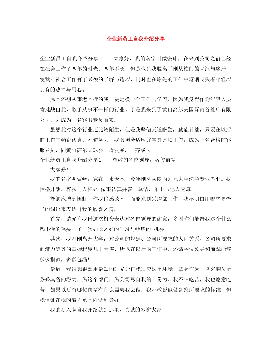 企业新员工自我介绍分享 _第1页