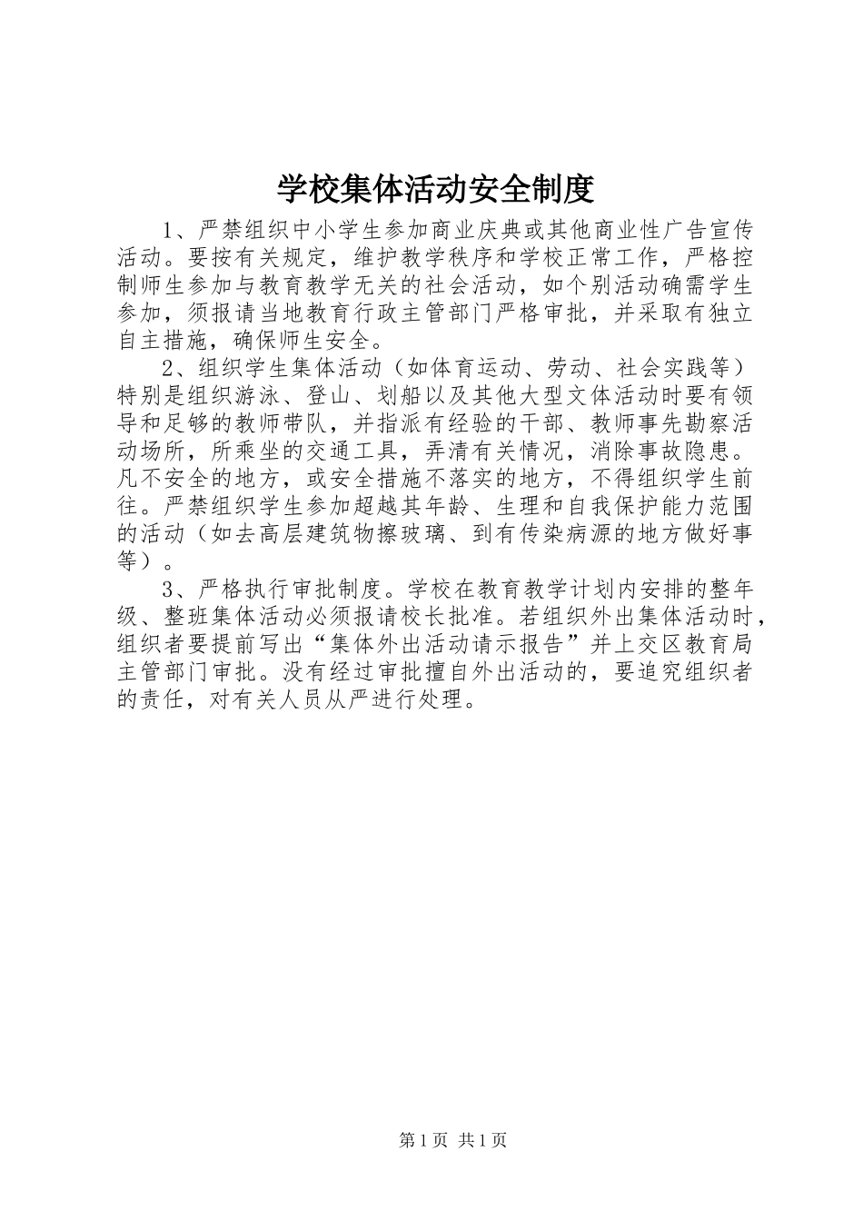 学校集体活动安全制度_第1页