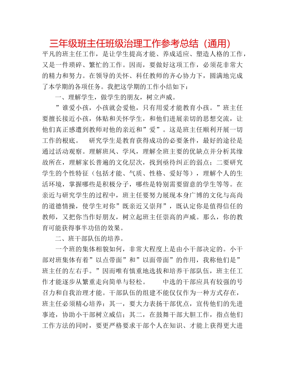 三年级班主任班级管理工作参考总结（通用） _第1页