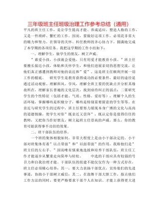 三年级班主任班级管理工作参考总结（通用） 