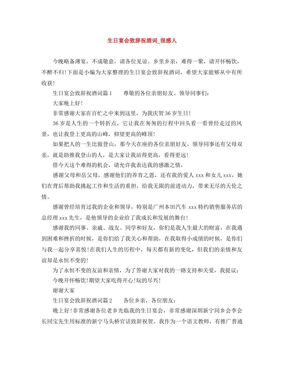 生日宴会致辞祝酒词_很感人 _第1页