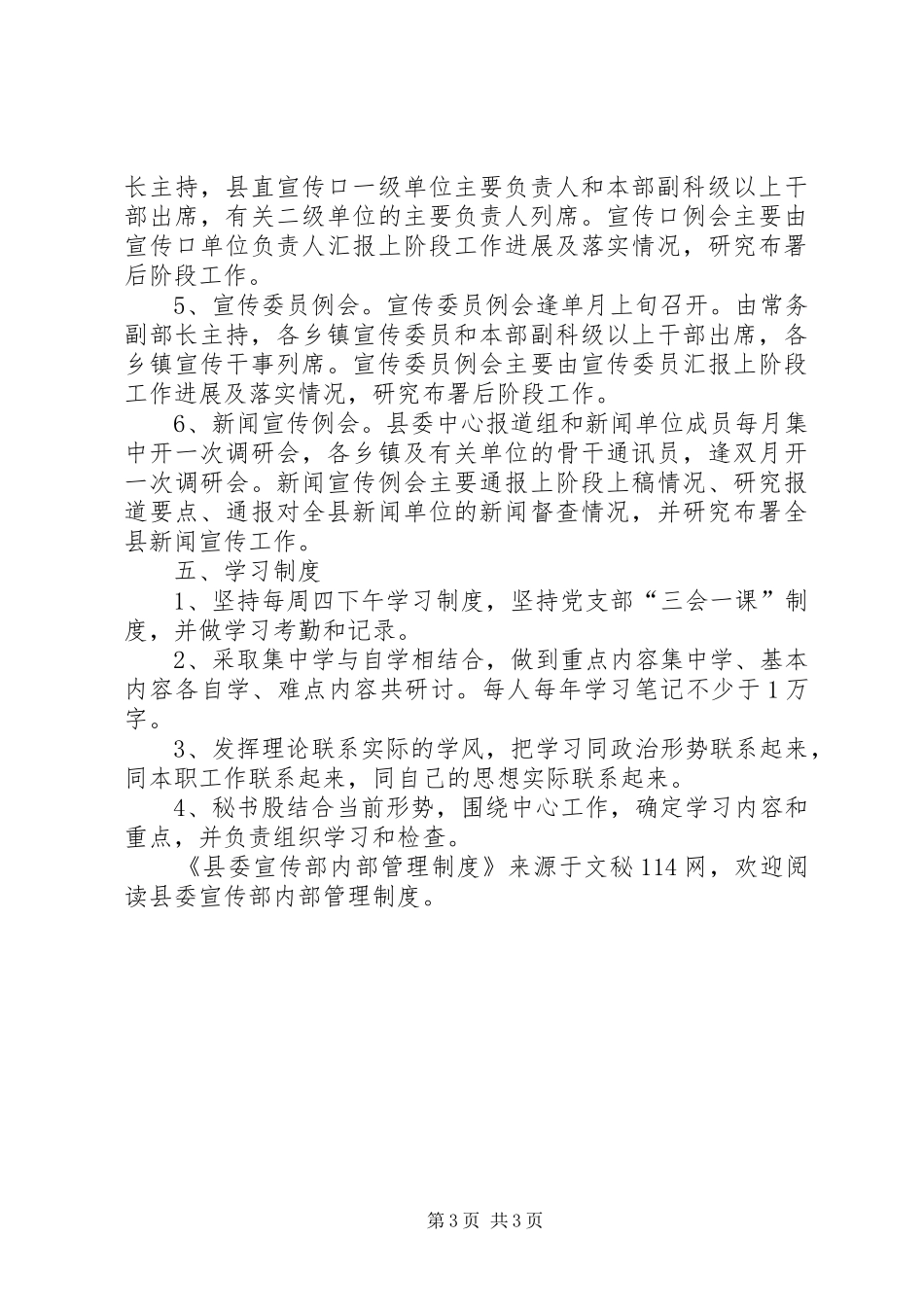 县委宣传部内部管理制度_第3页