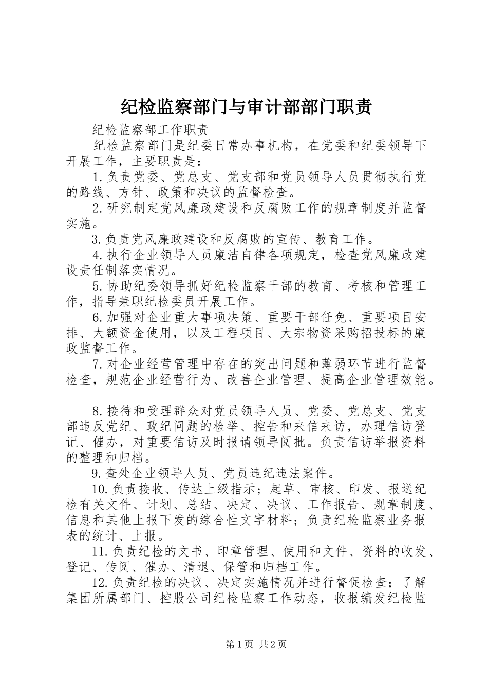 纪检监察部门与审计部部门职责_第1页