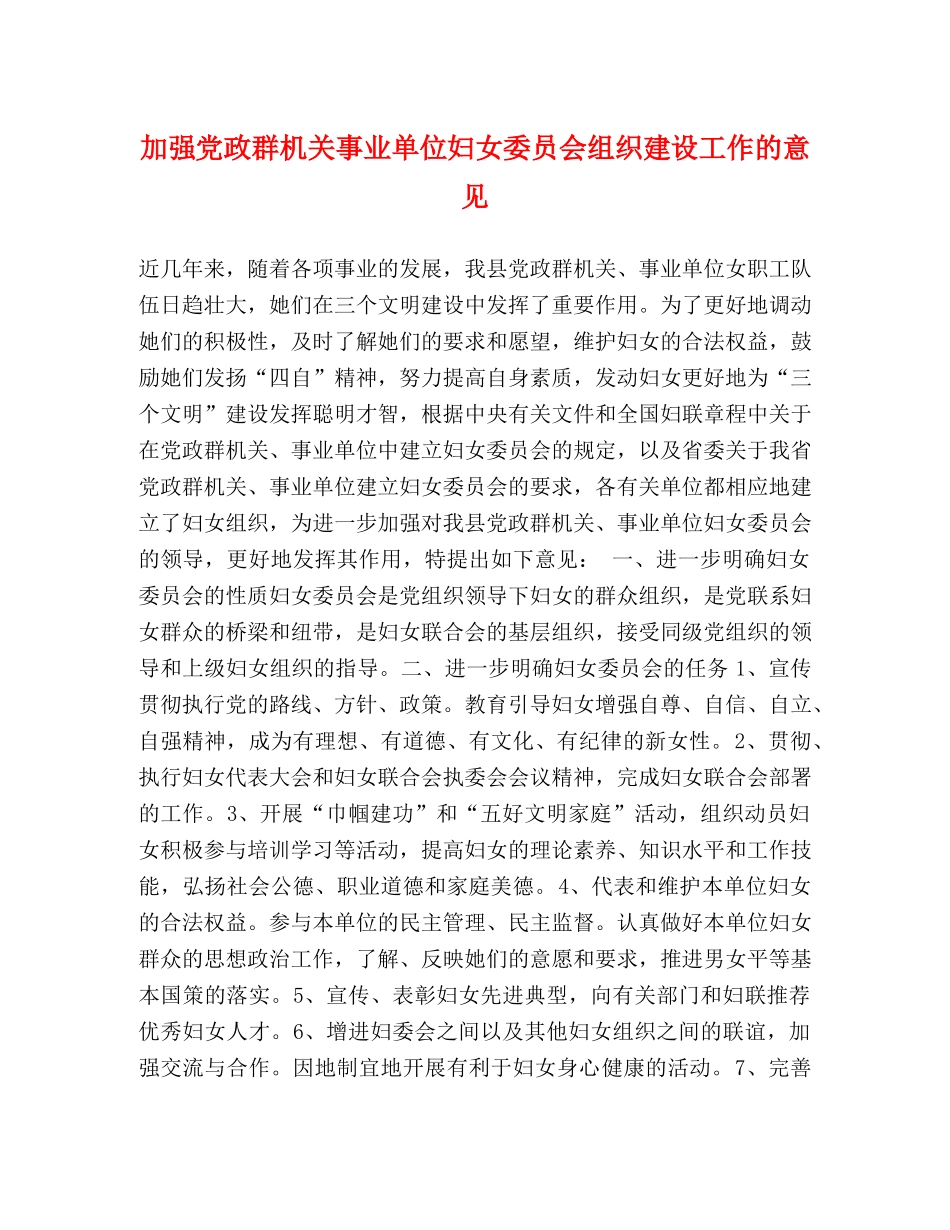 加强党政群机关事业单位妇女委员会组织建设工作的意见 _第1页