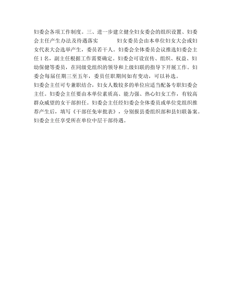 加强党政群机关事业单位妇女委员会组织建设工作的意见 _第2页