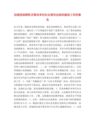 加强党政群机关事业单位妇女委员会组织建设工作的意见 