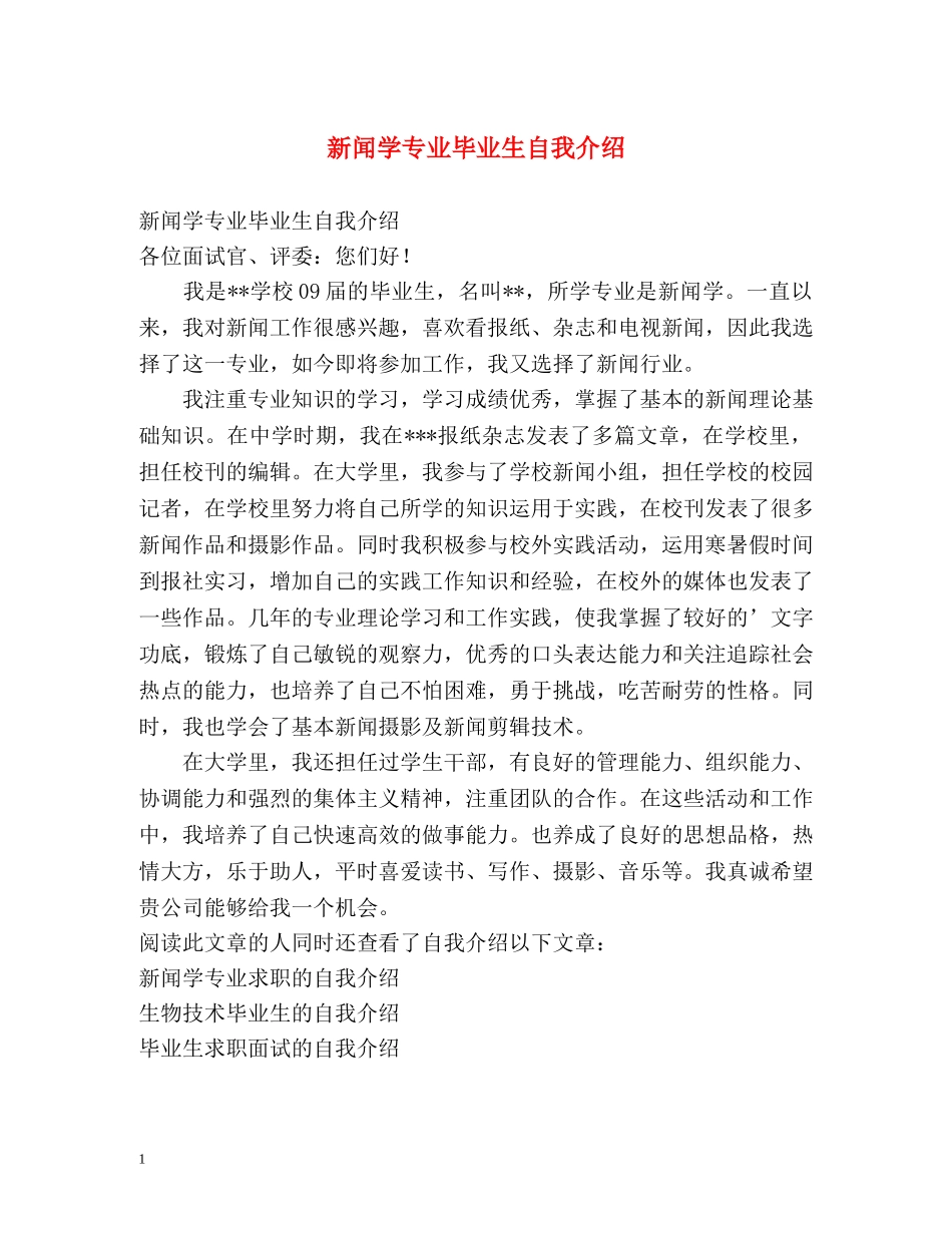 新闻学专业毕业生自我介绍 _第1页