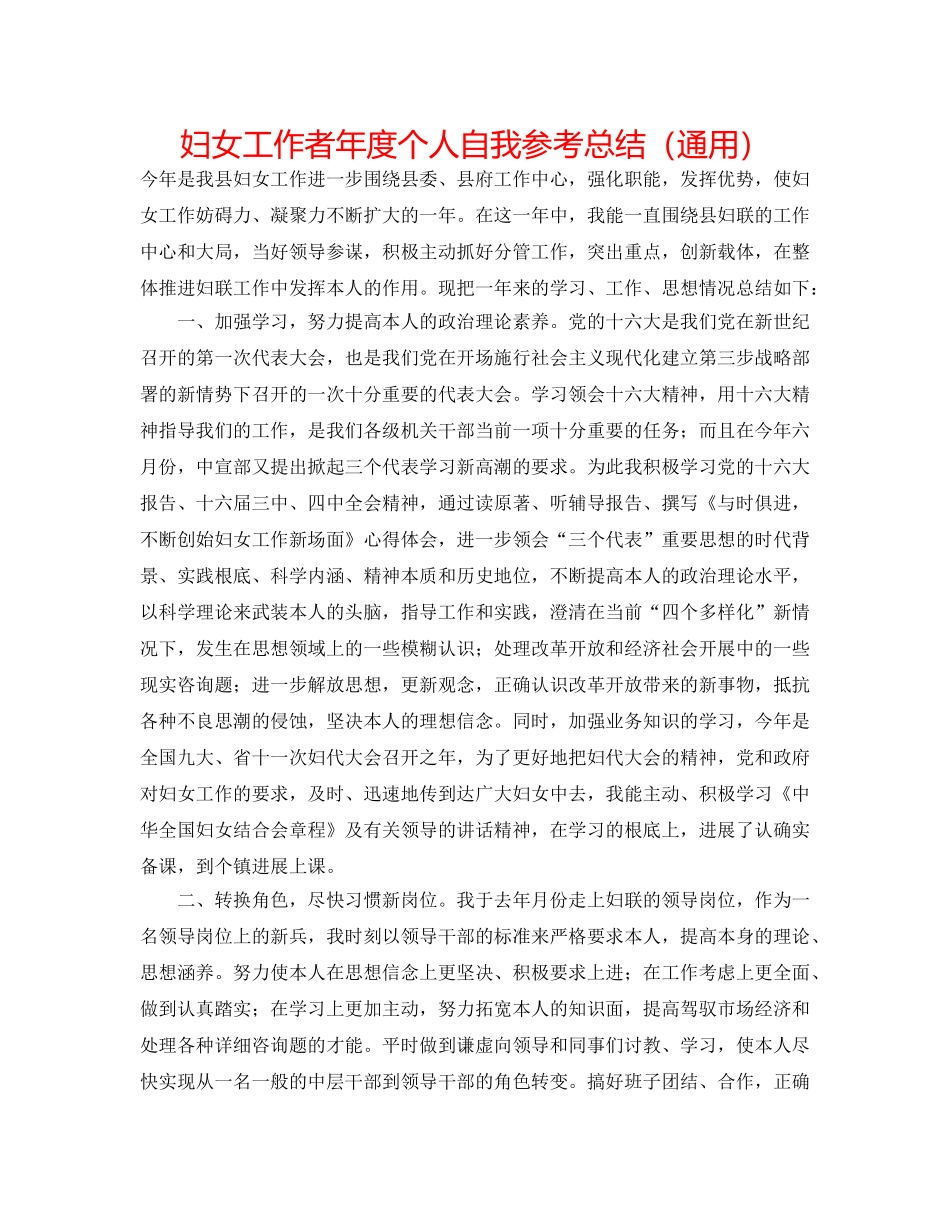 妇女工作者年度个人自我参考总结（通用） _第1页