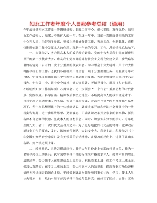 妇女工作者年度个人自我参考总结（通用） 