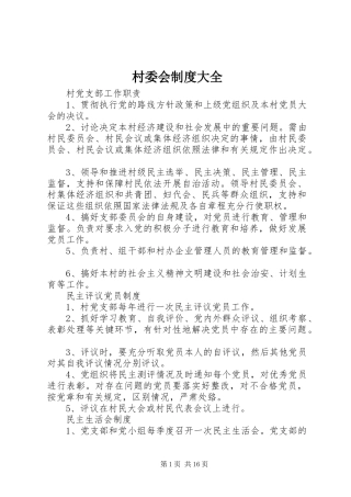 村委会制度大全