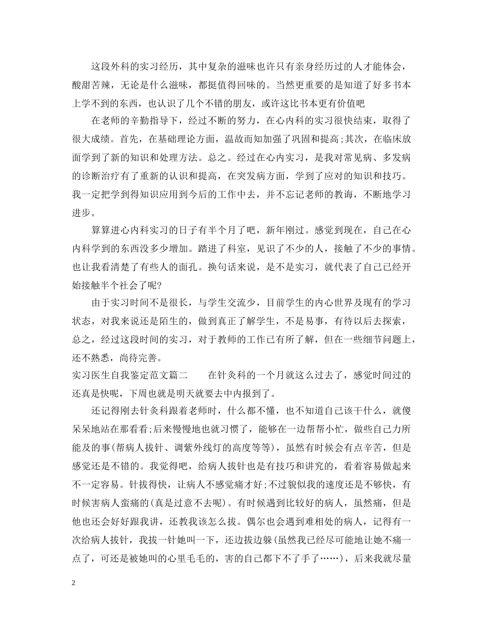 实习医生自我鉴定范文 _第2页
