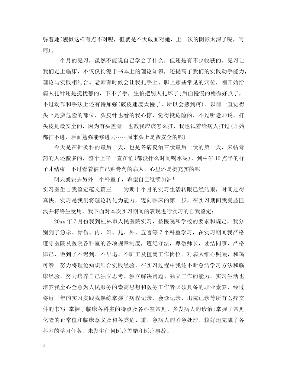 实习医生自我鉴定范文 _第3页
