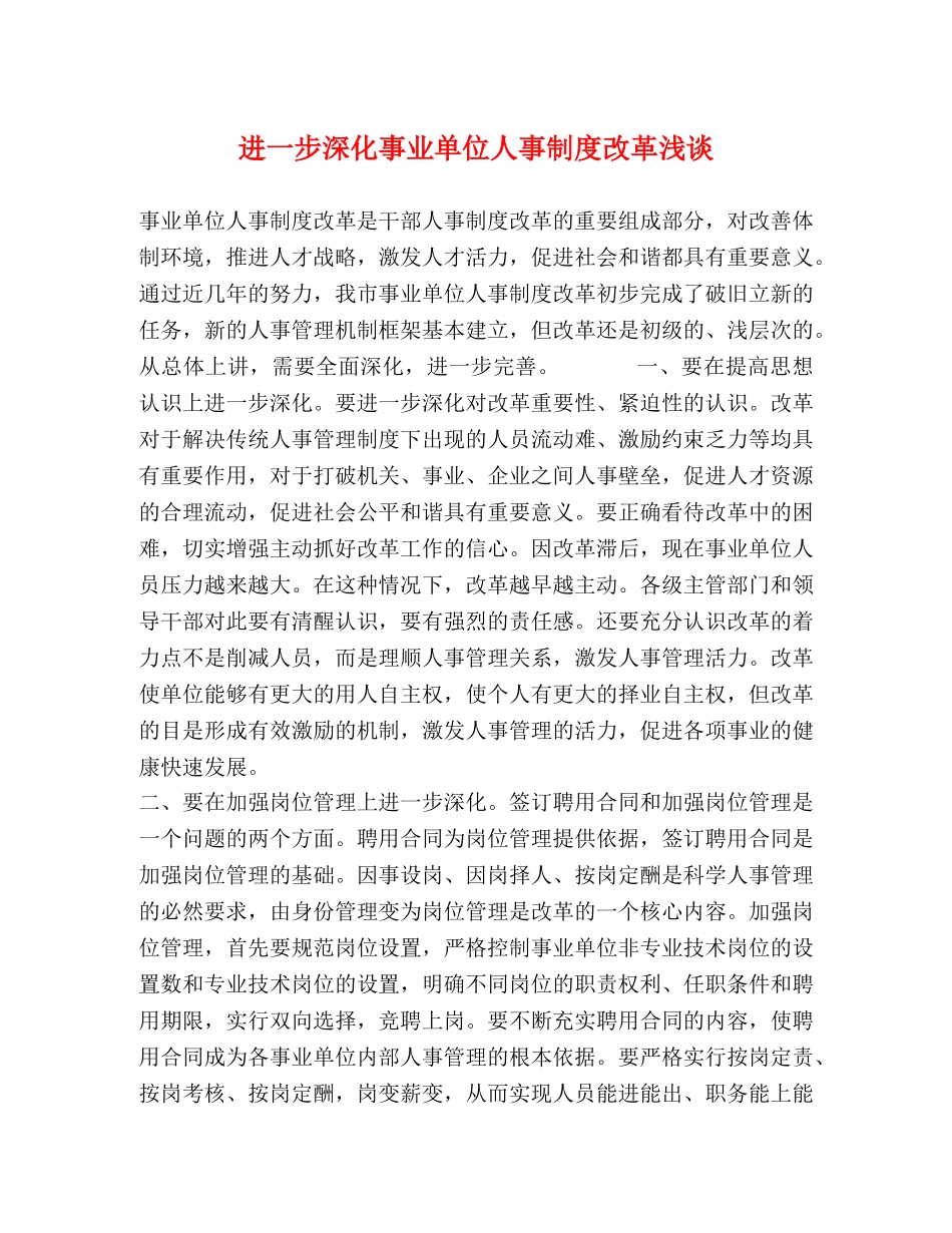 进一步深化事业单位人事制度改革浅谈 _第1页