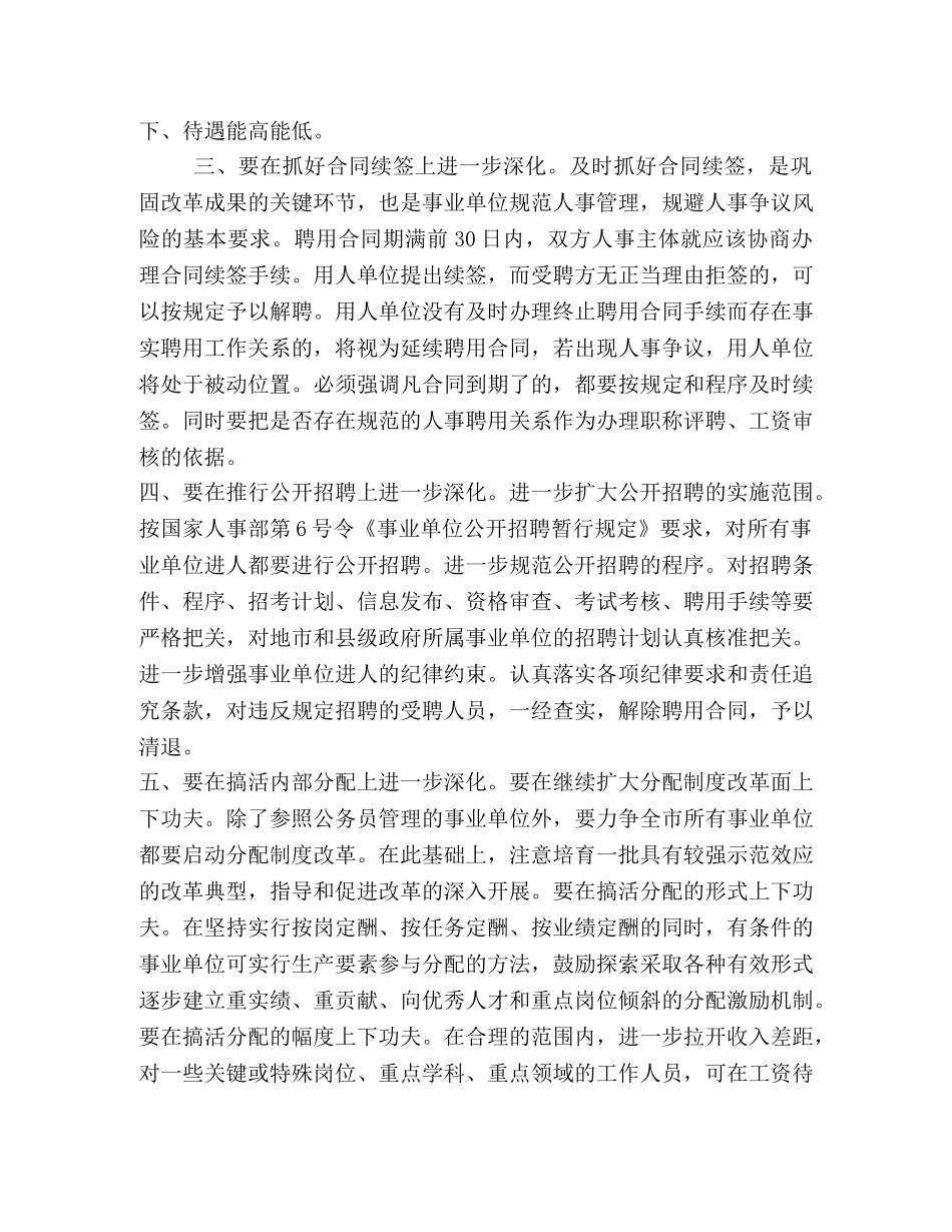 进一步深化事业单位人事制度改革浅谈 _第2页
