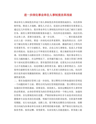 进一步深化事业单位人事制度改革浅谈 