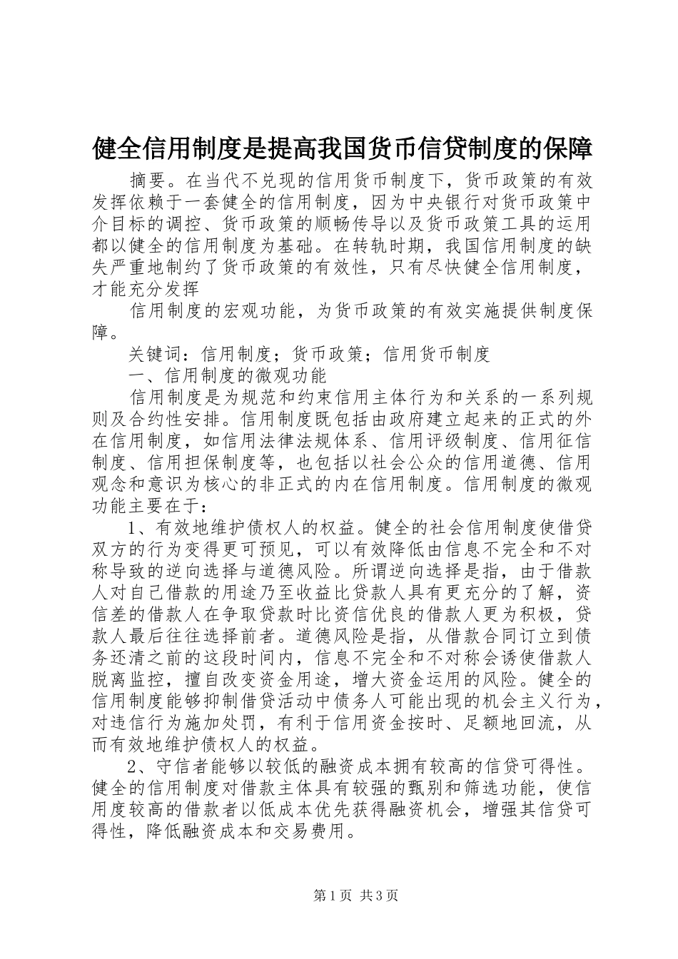 健全信用制度是提高我国货币信贷制度的保障_第1页