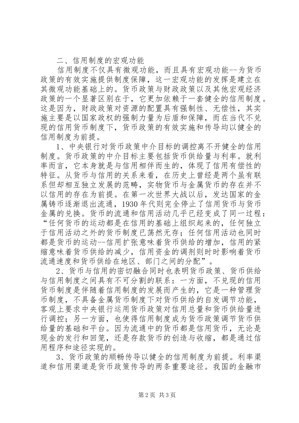 健全信用制度是提高我国货币信贷制度的保障_第2页