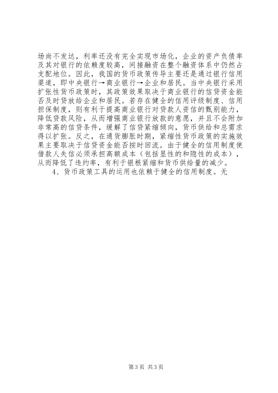 健全信用制度是提高我国货币信贷制度的保障_第3页