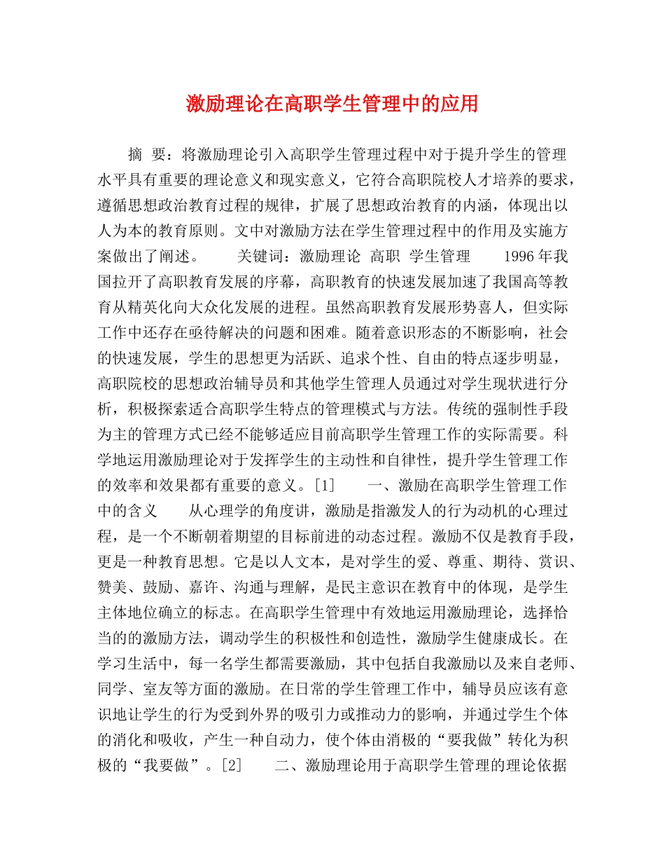 激励理论在高职学生管理中的应用 _第1页