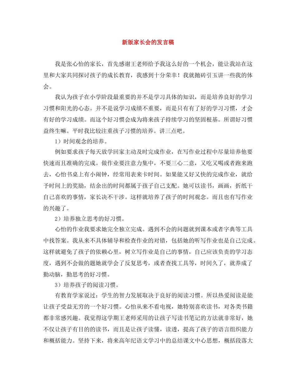 新版家长会的发言稿 _第1页