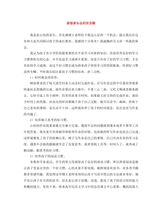 新版家长会的发言稿 