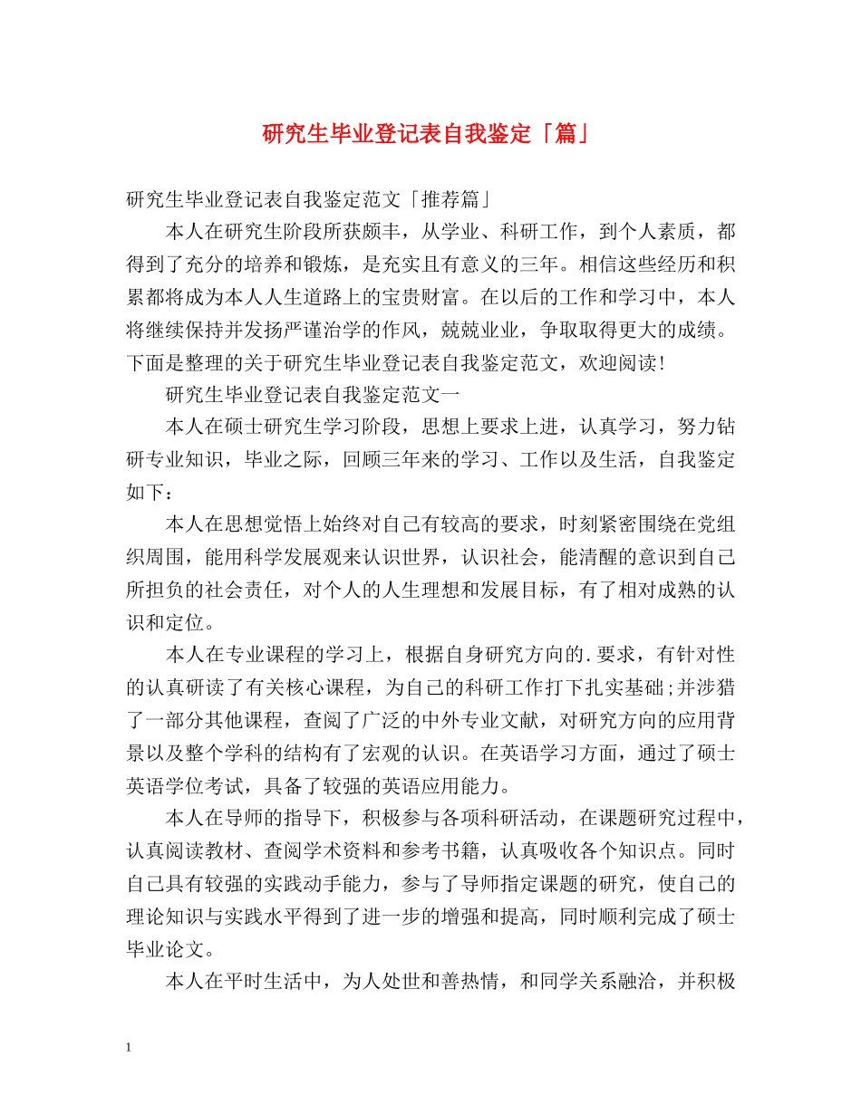 研究生毕业登记表自我鉴定「篇」 _第1页