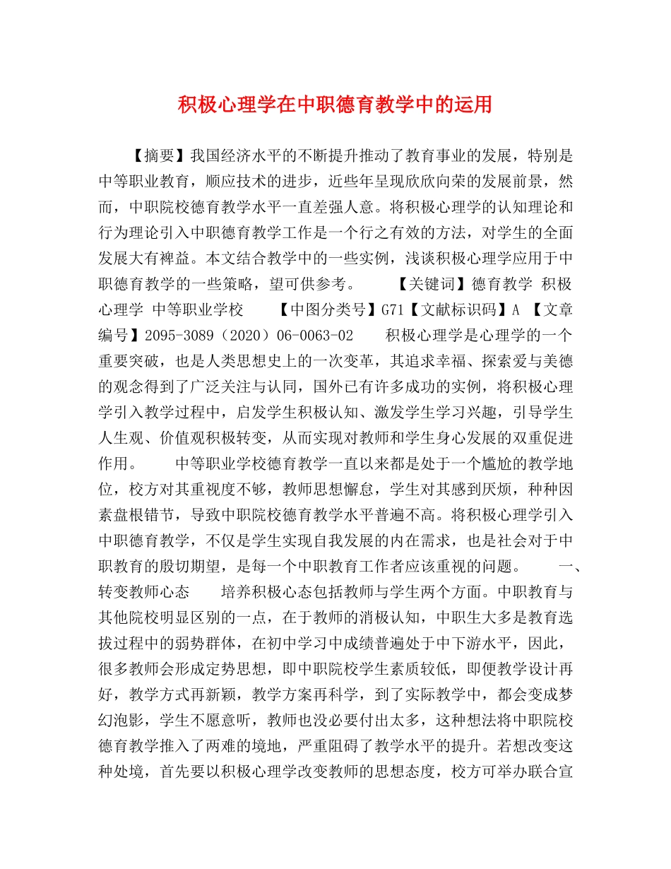 积极心理学在中职德育教学中的运用 _第1页